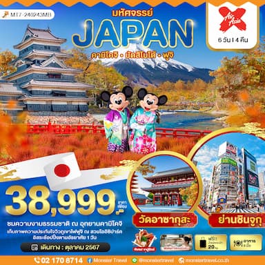 มหัศจรรย์...JAPAN คามิโคจิ มัตสึโมโต้ ฟูจิ 6 วัน 4 คืน