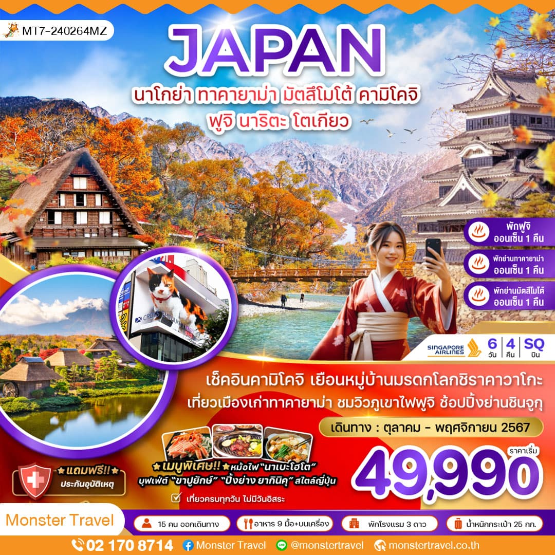 นาโกย่า ทาคายาม่า มัตสึโมโต้ คามิโคจิ ฟูจิ นาริตะ โตเกียว (เข้านาโกย่า-ออกนาริตะ) 6 วัน 4 คืน