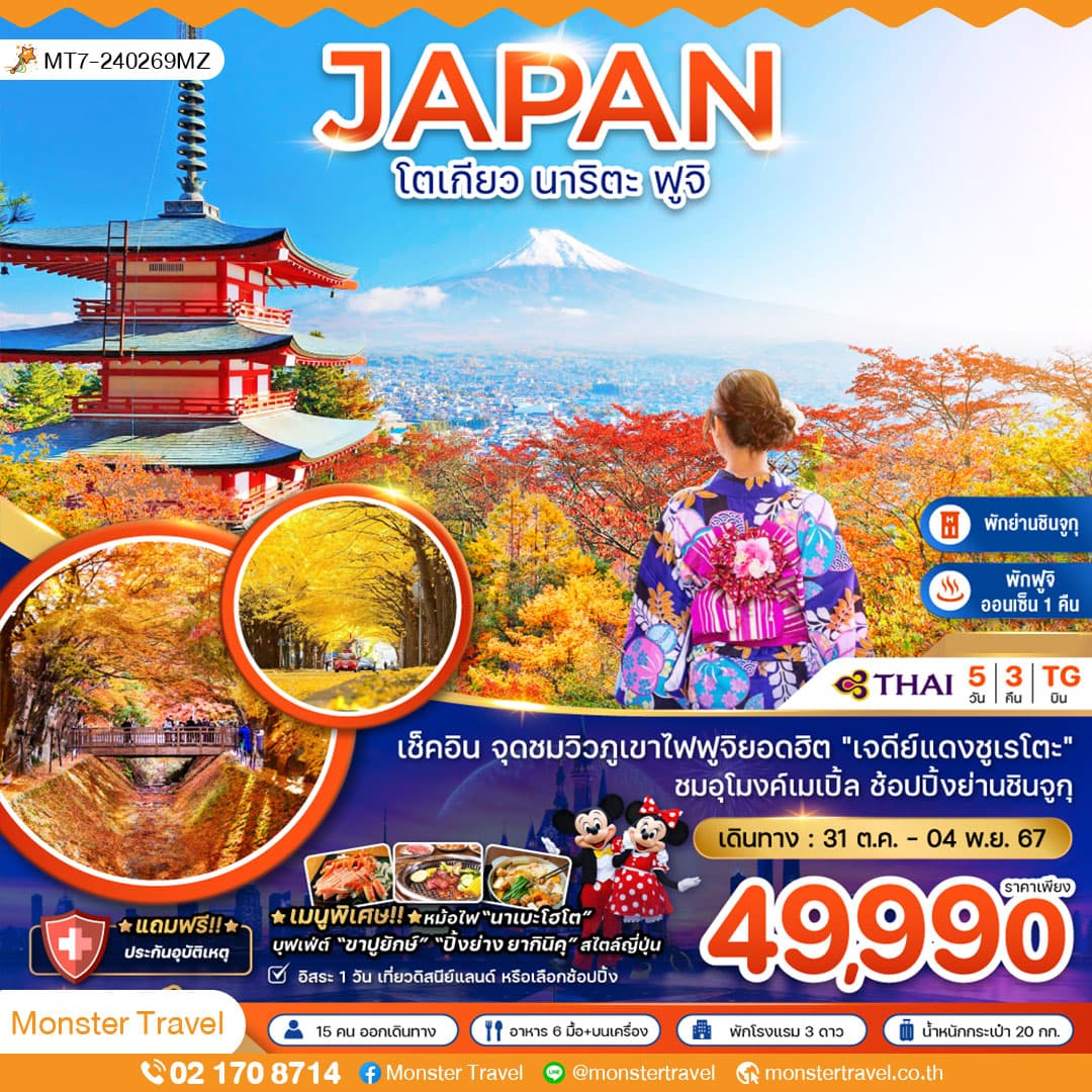 โตเกียว นาริตะ ฟูจิ ชมอุโมงค์เมเปิ้ล 5 วัน 3 คืน