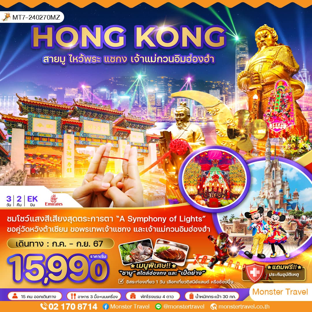 ฮ่องกง สายมู ไหว้พระ แชกง เจ้าแม่กวนอิมฮ่องฮำ (ฟรีเดย์) 3 วัน 2 คืน