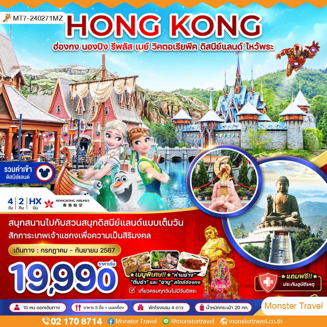 ฮ่องกง นองปิง รีพัสเบย์ วิคตอเรียพีค ดิสนีย์แลนด์ ไหว้พระ (รวมบัตรดิสนีย์) 4 วัน 2 คืน