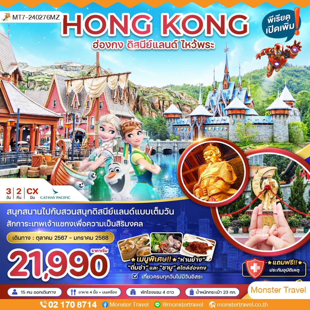 ฮ่องกง ดิสนีย์แลนด์ ไหว้พระ (รวมบัตรดิสนีย์แลนด์) 3 วัน 2 คืน
