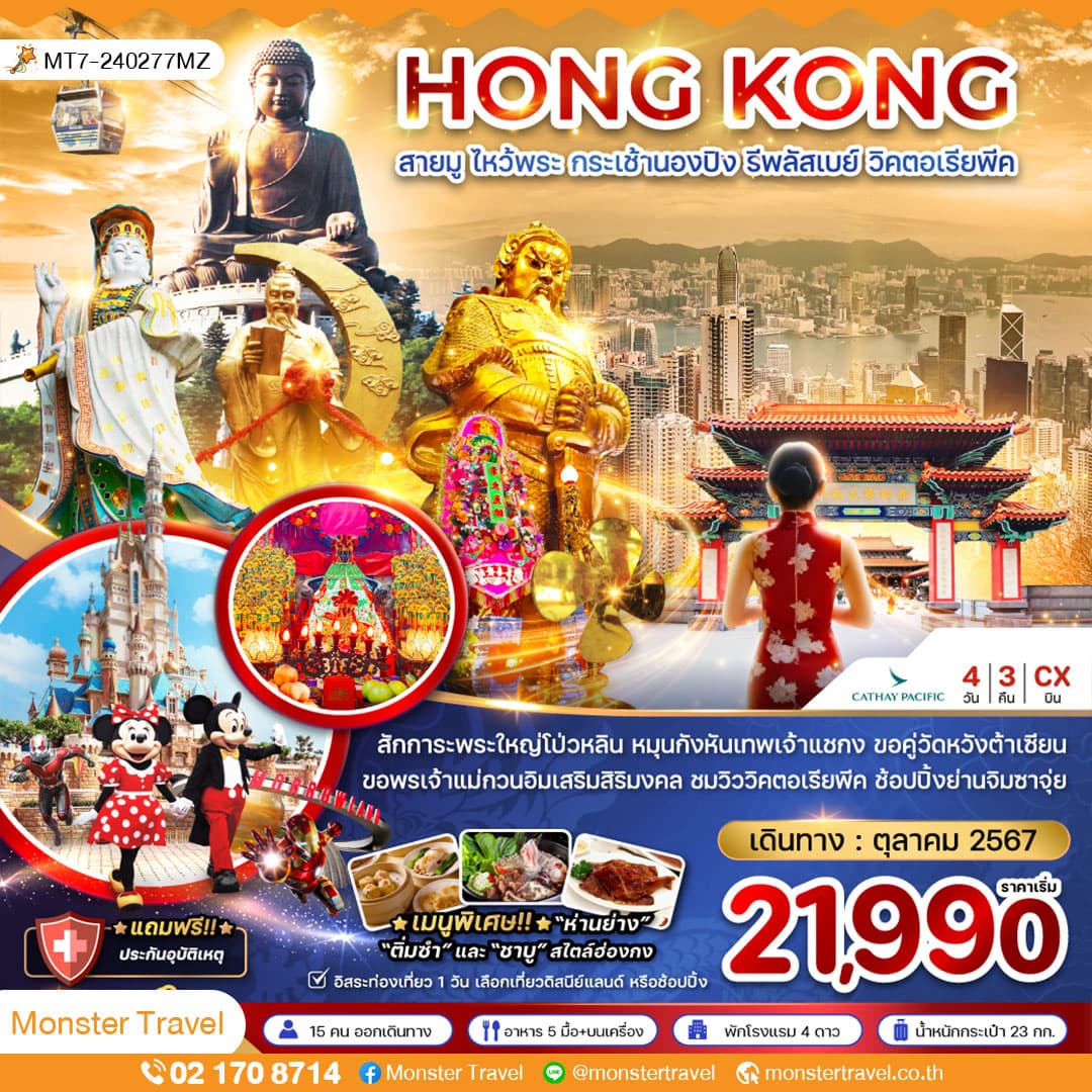 ฮ่องกง สายมู ไหว้พระ กระเช้านองปิง รีพสัสเบย์ วิคตอเรียพีค 4 วัน 3 คืน