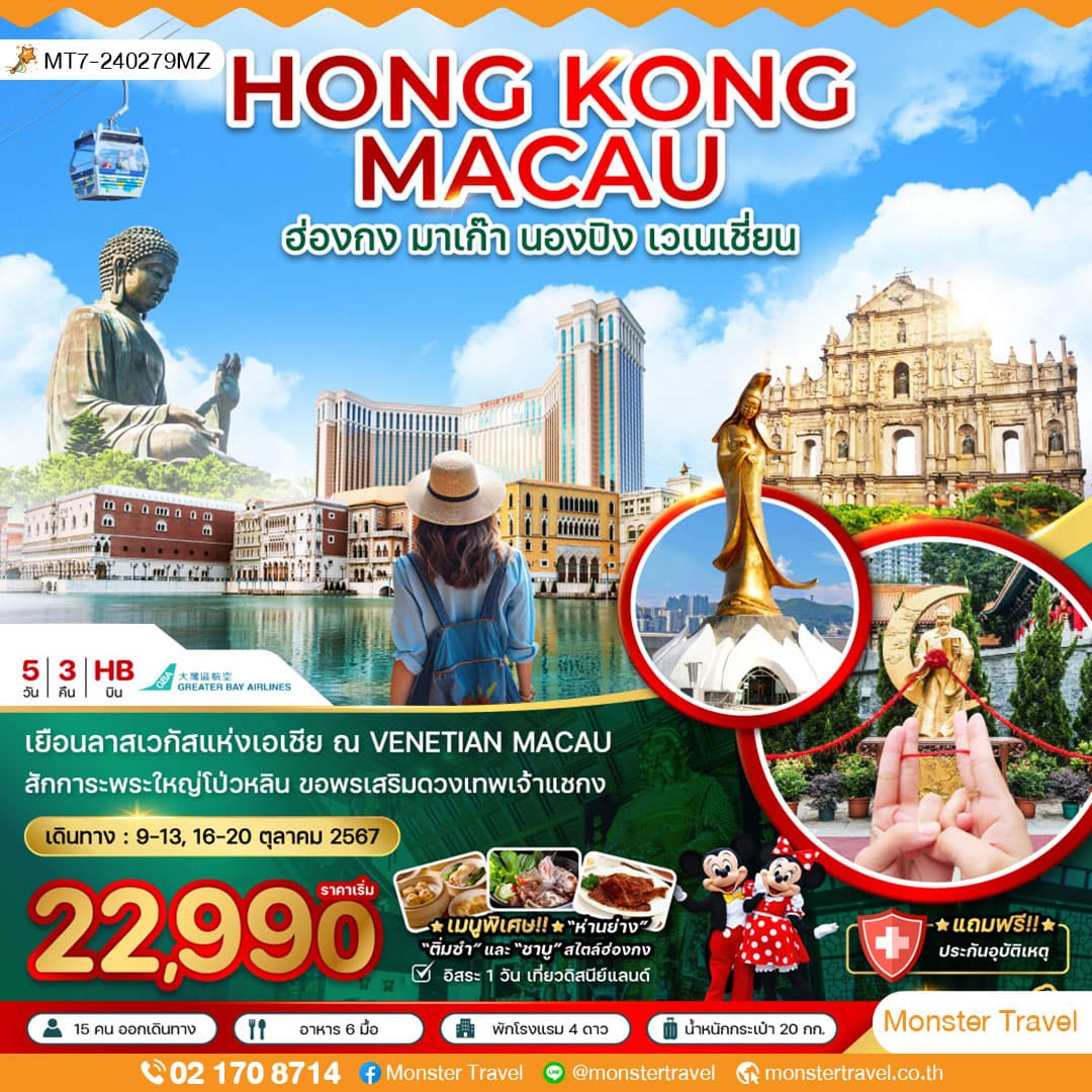 ฮ่องกง มาเก๊า นั่งกระเช้านองปิง แชกงหมิว ไหว้พระ (ฟรีเดย์) 5 วัน 3 คืน