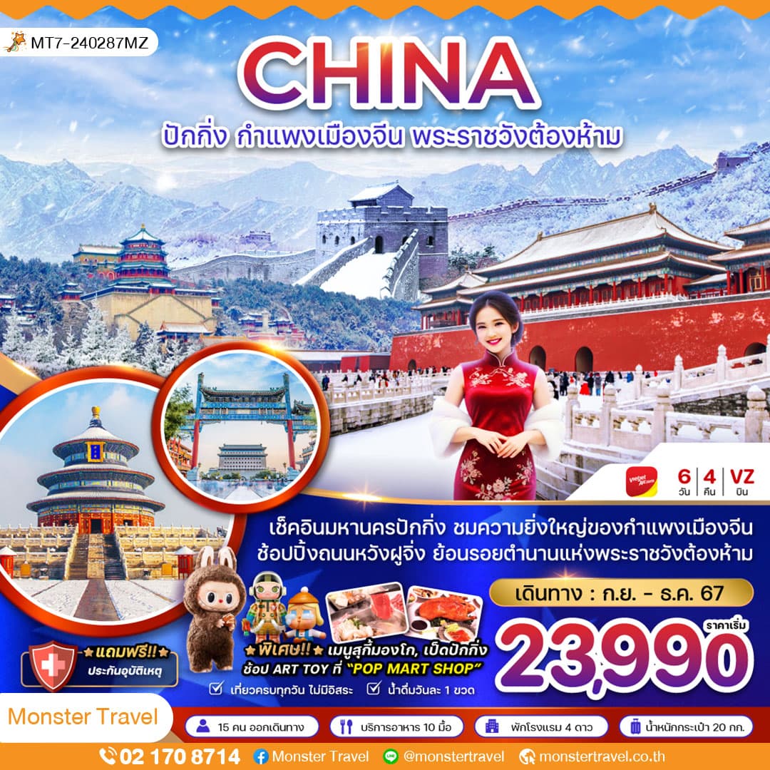 จีน ปักกิ่ง กำแพงเมืองจีน พระราชวังต้องห้าม (ลงร้าน) 6 วัน 4 คืน