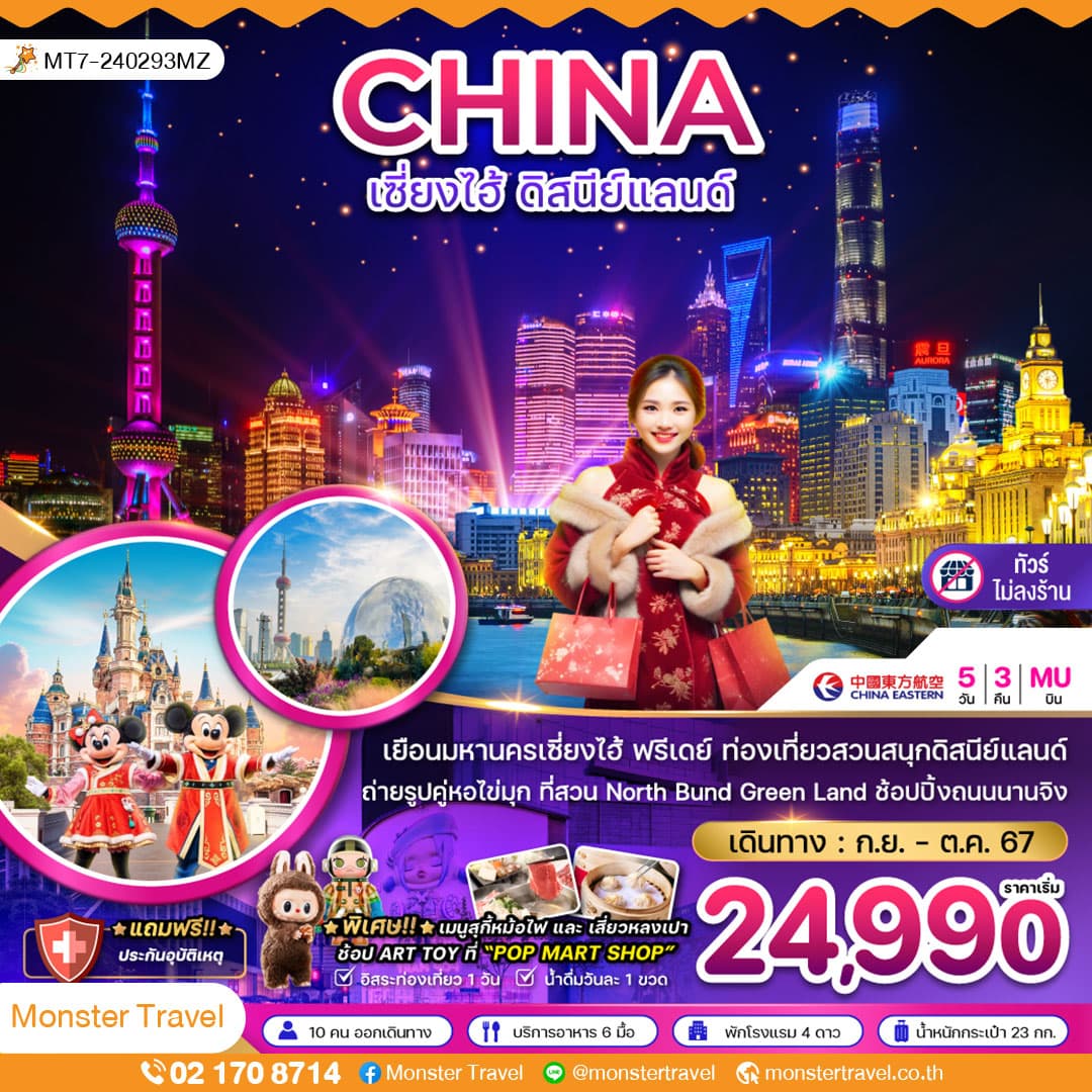 จีน เซี่ยงไฮ้ ดิสนีย์แลนด์ (ฟรีเดย์-ไม่ลงร้าน) 5 วัน 3 คืน