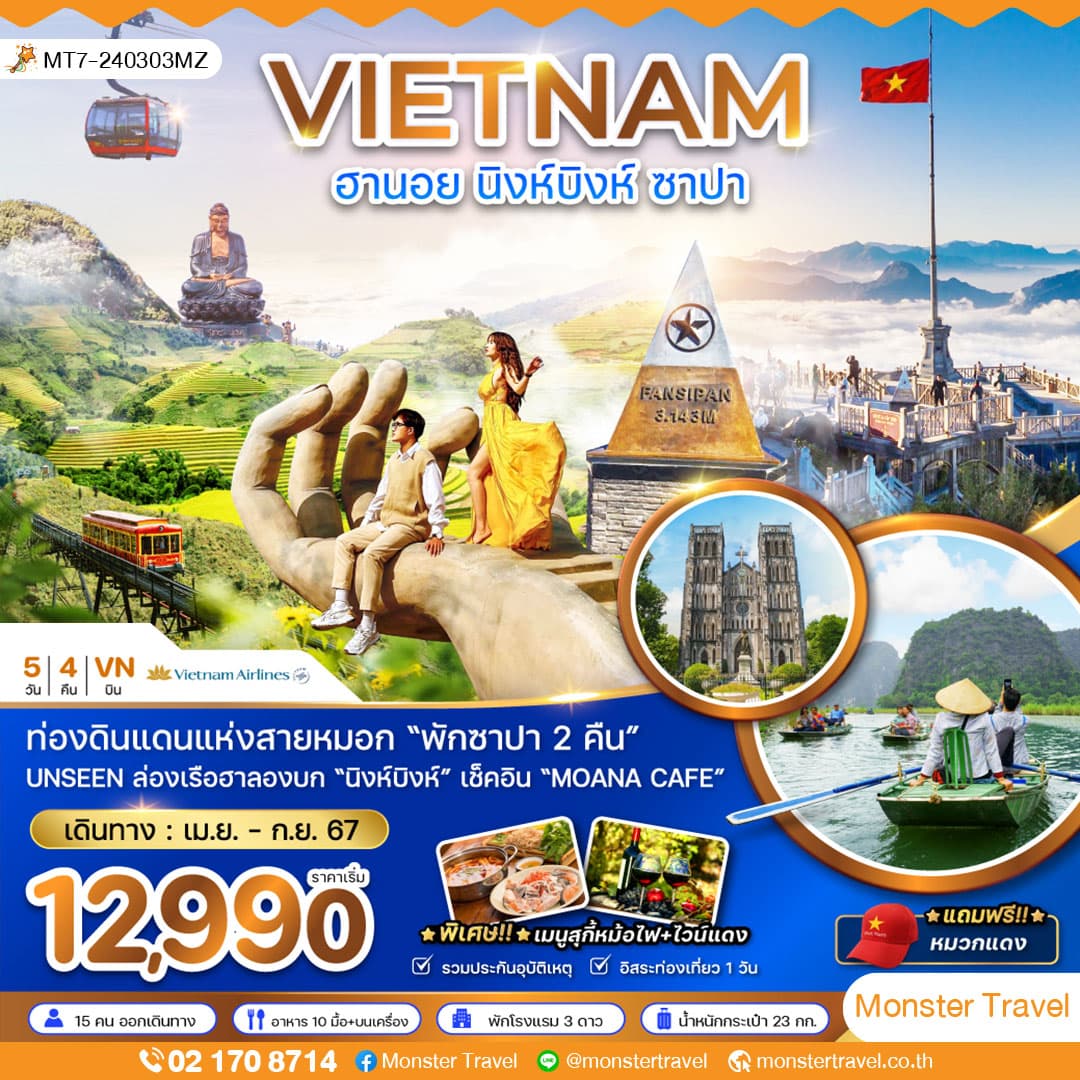 เวียดนามเหนือ ฮานอย นิงหบิงห์ ซาปา (พักซาปา 2 คืน)  5 วัน 4 คืน