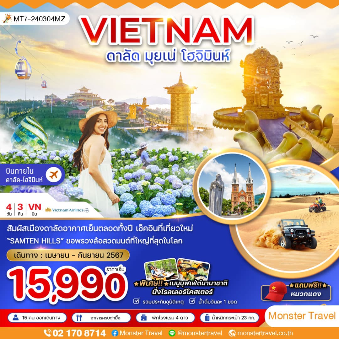 เวียดนามใต้ ดาลัด มุยเน่ โฮจิมินห์ (บินภายใน 1 ขา) 4 วัน 3 คืน