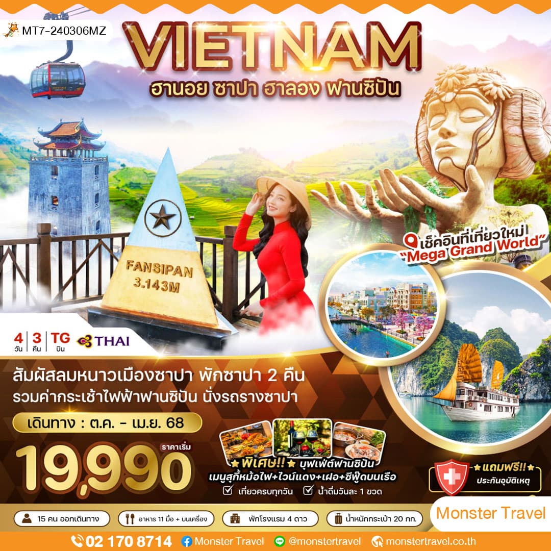 เวียดนามเหนือ ฮานอย ซาปา ฮาลอง ฟานซิปัน (บินเช้า-กลับค่ำ) 4 วัน 3 คืน