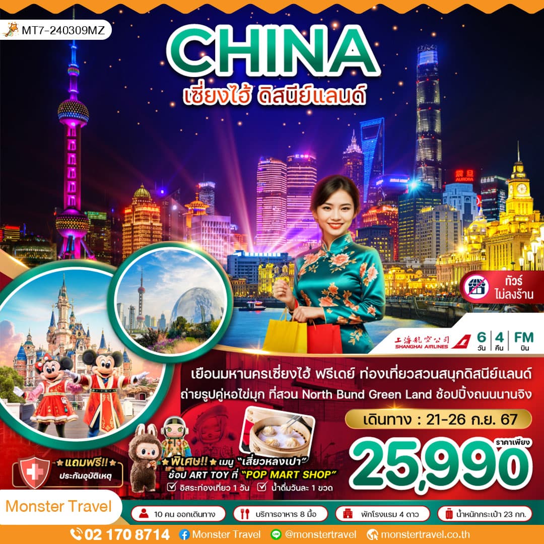 จีน เซี่ยงไฮ้ ดิสนีย์แลนด์ (ฟรีเดย์-ไม่ลงร้าน) 6 วัน 4 คืน