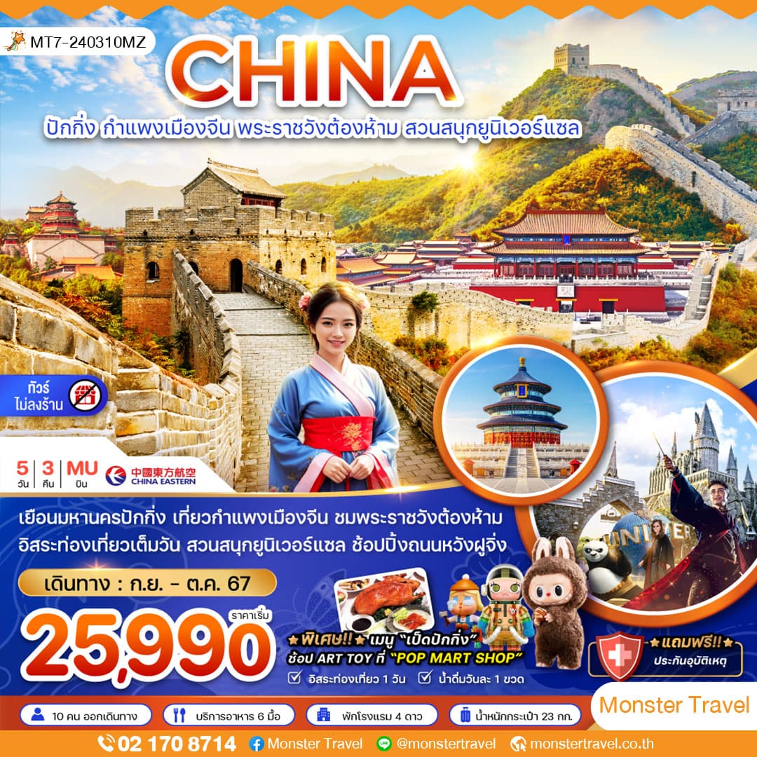 จีน ปักกิ่ง กำแพงเมืองจีน พระราชวังต้องห้าม สวนสนุกยูนิเวอร์แซล (ไม่ลงร้าน) 5 วัน 3 คืน