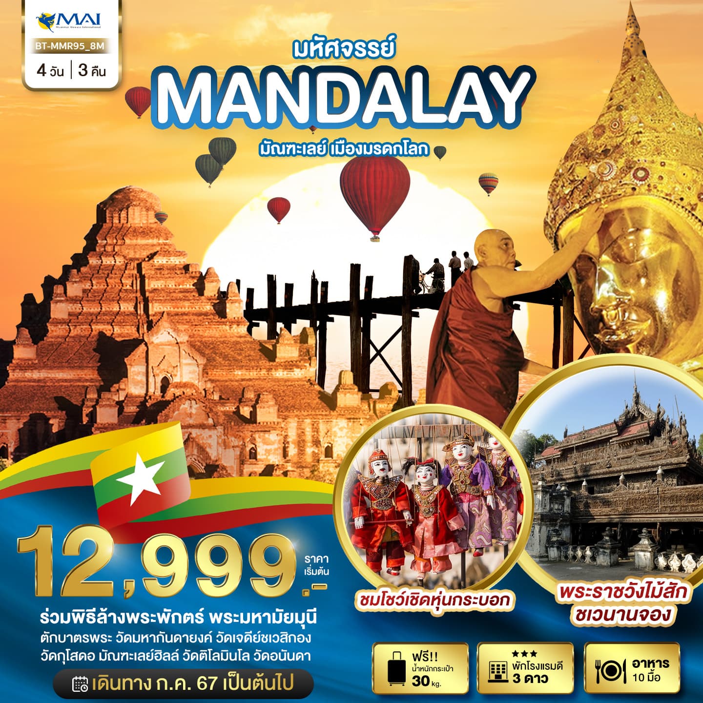 มหัศจรรย์..MANDALAY ชมเมืองมรดกโลก (ขึ้นดอนเมือง) 4 วัน 3 คืน