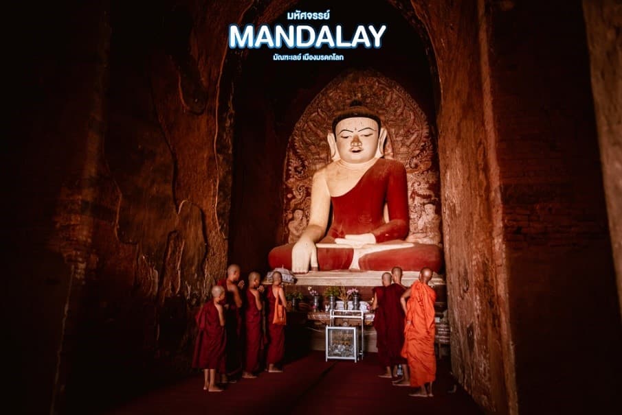 มหัศจรรย์..MANDALAY ชมเมืองมรดกโลก (ขึ้นดอนเมือง) 4 วัน 3 คืน 6