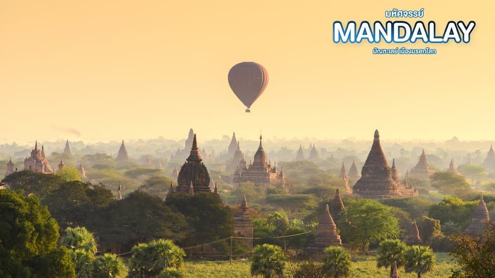 มหัศจรรย์..MANDALAY ชมเมืองมรดกโลก (ขึ้นดอนเมือง) 4 วัน 3 คืน 7