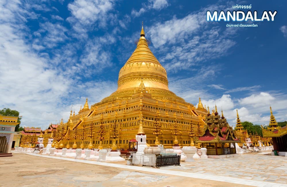 มหัศจรรย์..MANDALAY ชมเมืองมรดกโลก (ขึ้นดอนเมือง) 4 วัน 3 คืน 8