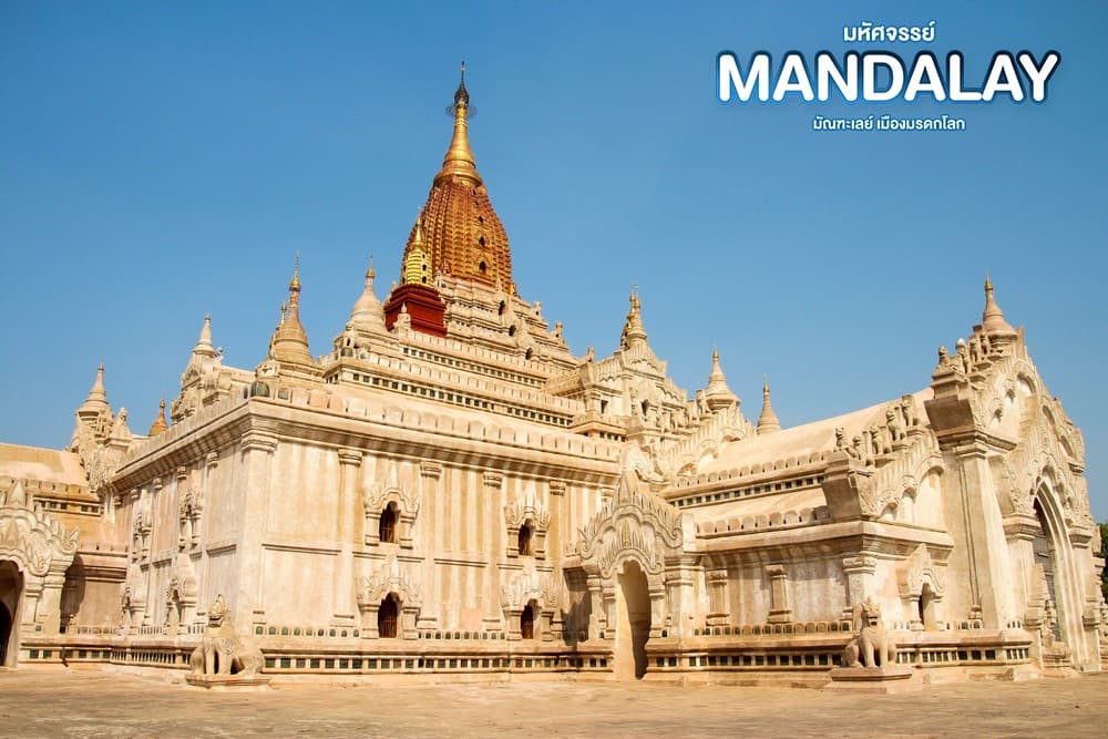 มหัศจรรย์..MANDALAY ชมเมืองมรดกโลก (ขึ้นดอนเมือง) 4 วัน 3 คืน 10