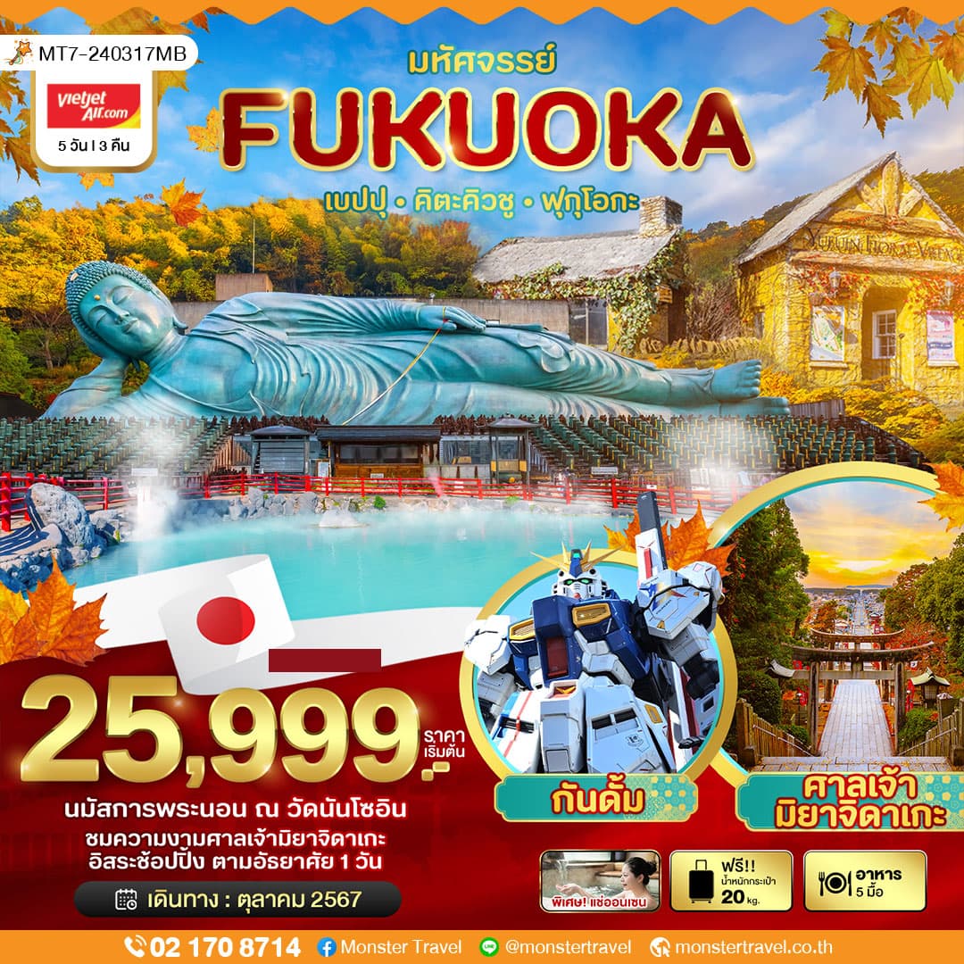 มหัศจรรย์...FUKUOKA เบปปุ คิตะคิวชู ฟรีเดย์ 5 วัน 3 คืน