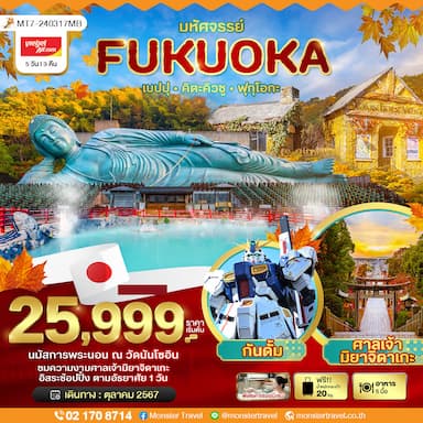 มหัศจรรย์...FUKUOKA เบปปุ คิตะคิวชู ฟรีเดย์ 5 วัน 3 คืน