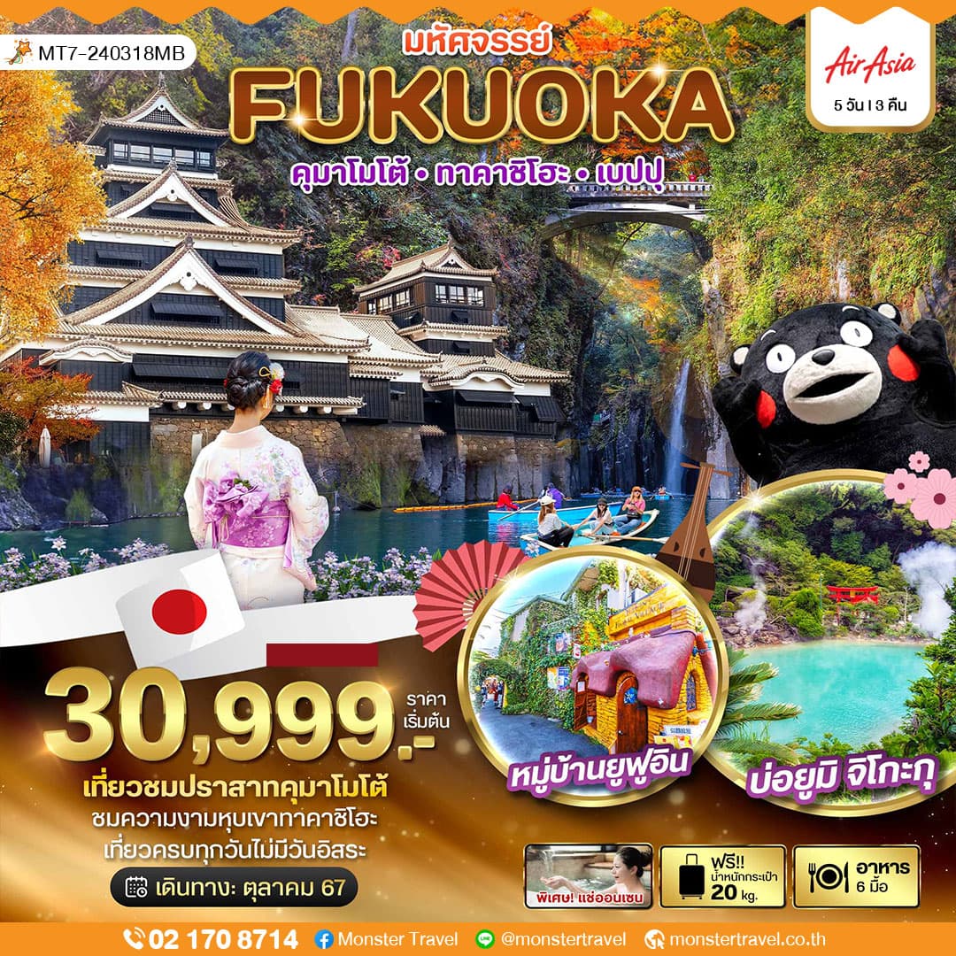 มหัศจรรย์...FUKUOKA คุมาโมโต้ ทาคาชิโฮะ เบปปุ 5 วัน 3 คืน
