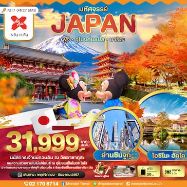 มหัศจรรย์...JAPAN ฟูจิ อุโมงค์เมเปิ้ล นาริตะ 5 วัน 3 คืน