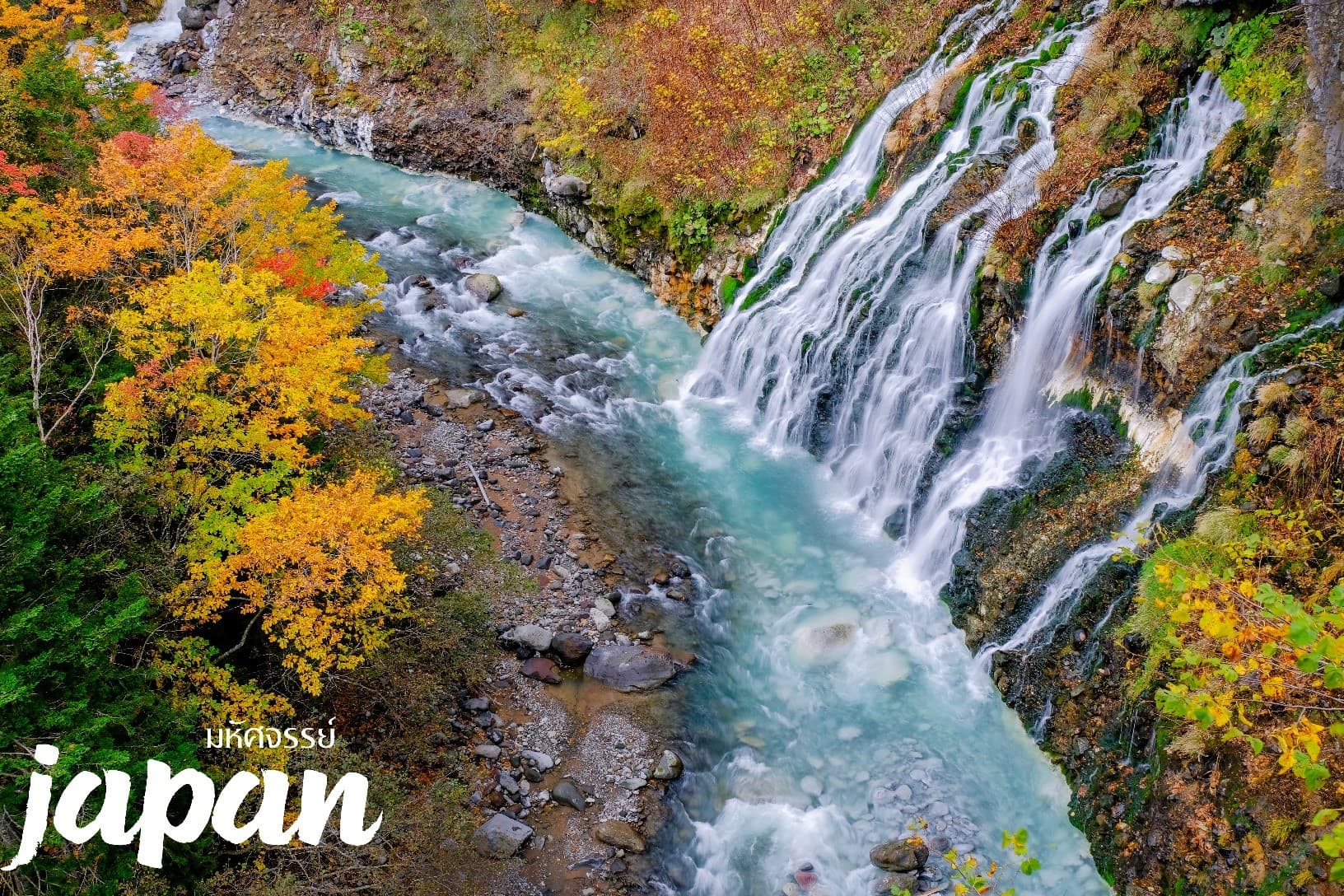 มหัศจรรย์...HOKKAIDO ใบไม้เปลี่ยนสี ฟูราโน่ บิเอะ ซัปโปโร 5 วัน 3 คืน 10