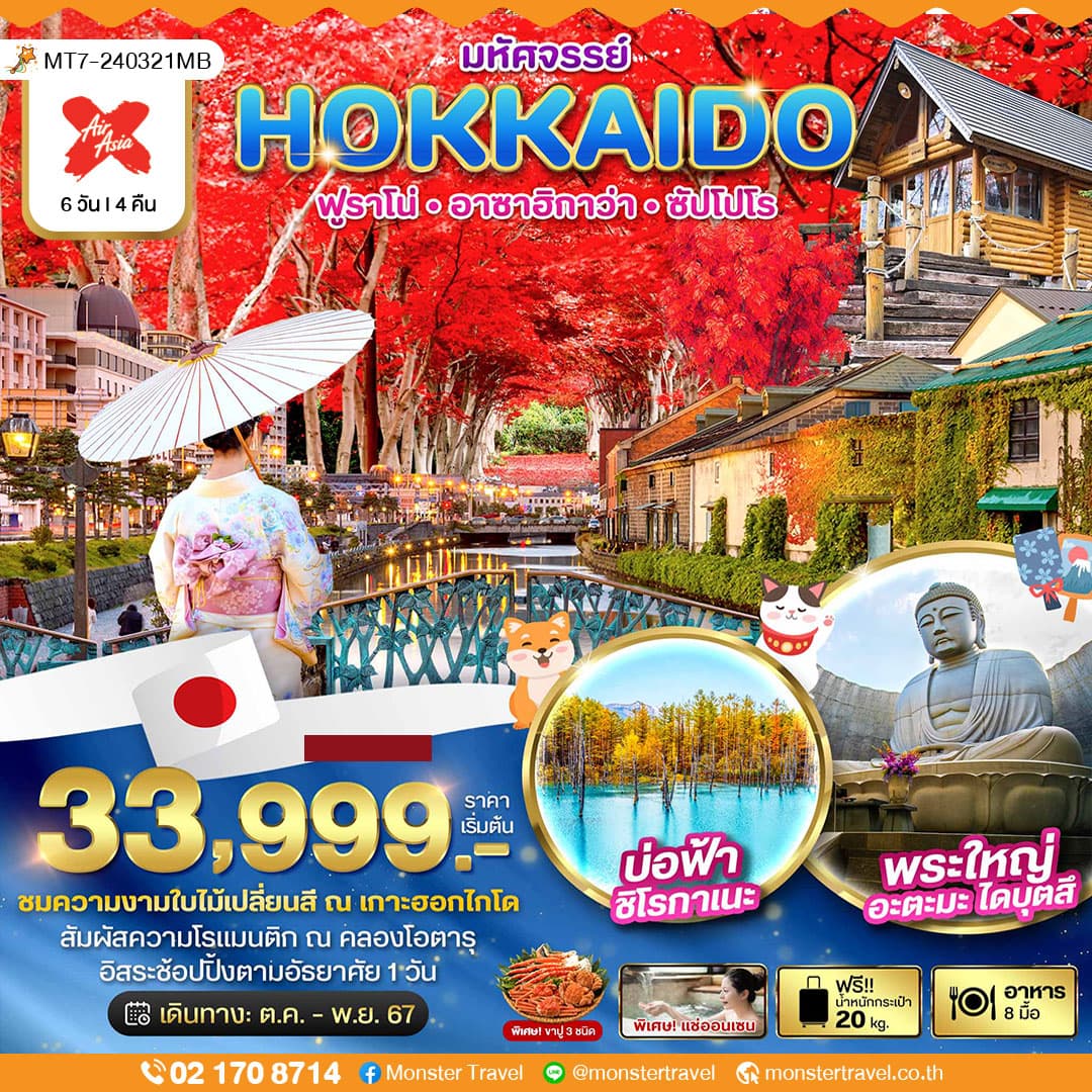 มหัศจรรย์...HOKKAIDO ฟูราโน่ อาซาฮิกาว่า ซัปโปโร 6 วัน 4 คืน