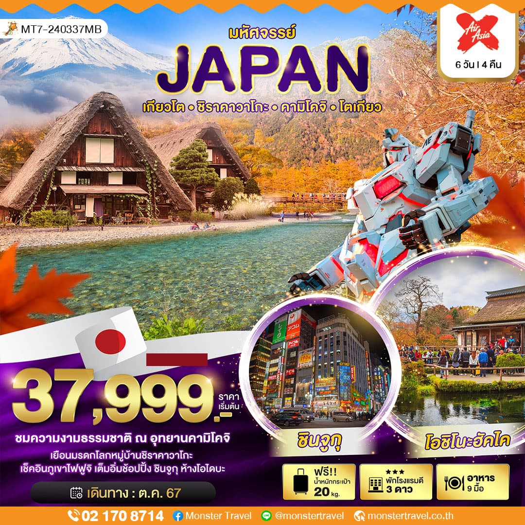 มหัศจรรย์...JAPAN เกียวโต ชิราคาวาโกะ คามิโคจิ โตเกียว 6 วัน 4 คืน