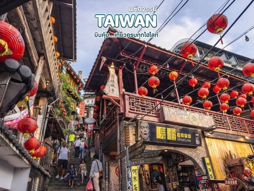 มหัศจรรย์ TAIPEI บินคุ้ม..เที่ยวครบทุกไฮไลท์ 4 วัน 3 คืน 4