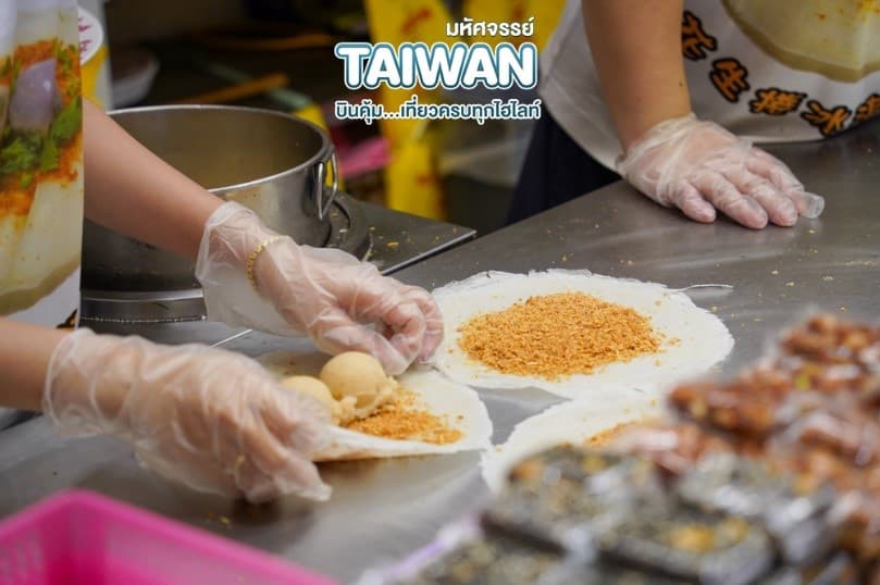 มหัศจรรย์ TAIPEI บินคุ้ม..เที่ยวครบทุกไฮไลท์ 4 วัน 3 คืน 5