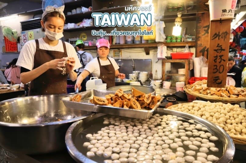 มหัศจรรย์ TAIPEI บินคุ้ม..เที่ยวครบทุกไฮไลท์ 4 วัน 3 คืน 6