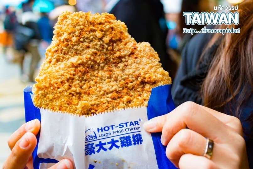มหัศจรรย์ TAIPEI บินคุ้ม..เที่ยวครบทุกไฮไลท์ 4 วัน 3 คืน 9