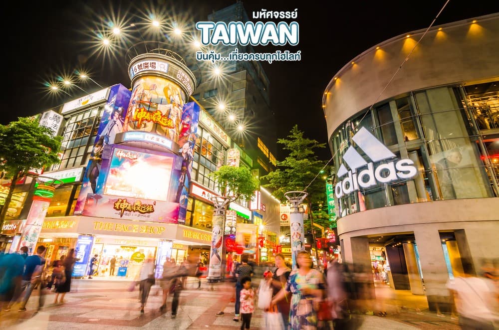 มหัศจรรย์ TAIPEI บินคุ้ม..เที่ยวครบทุกไฮไลท์ 4 วัน 3 คืน 10