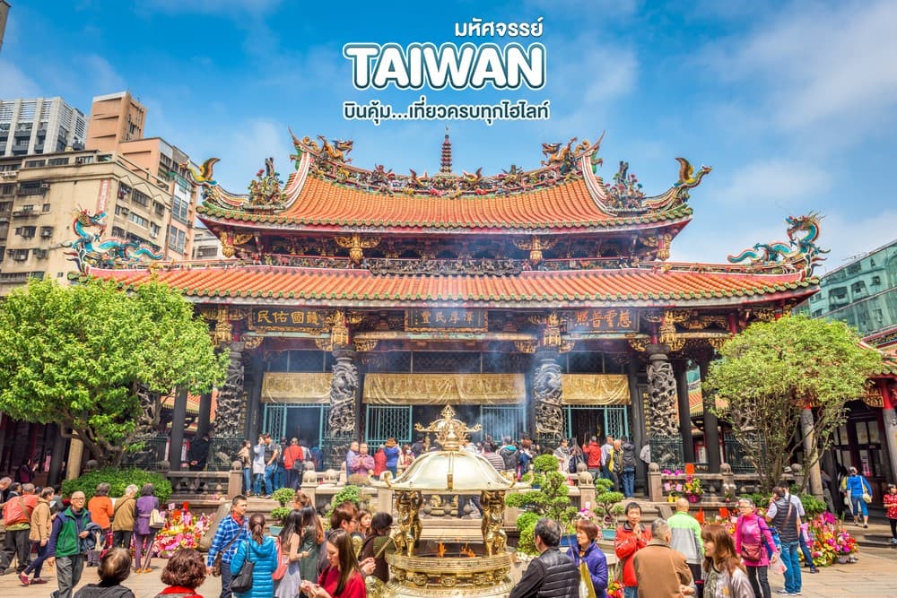 มหัศจรรย์ TAIPEI บินคุ้ม..เที่ยวครบทุกไฮไลท์ 4 วัน 3 คืน 12