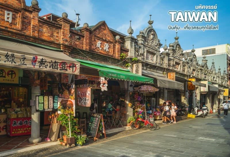 มหัศจรรย์ TAIPEI บินคุ้ม..เที่ยวครบทุกไฮไลท์ 4 วัน 3 คืน 14