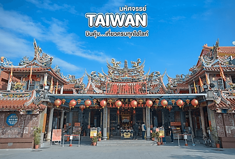 มหัศจรรย์ TAIPEI บินคุ้ม..เที่ยวครบทุกไฮไลท์ 4 วัน 3 คืน 15