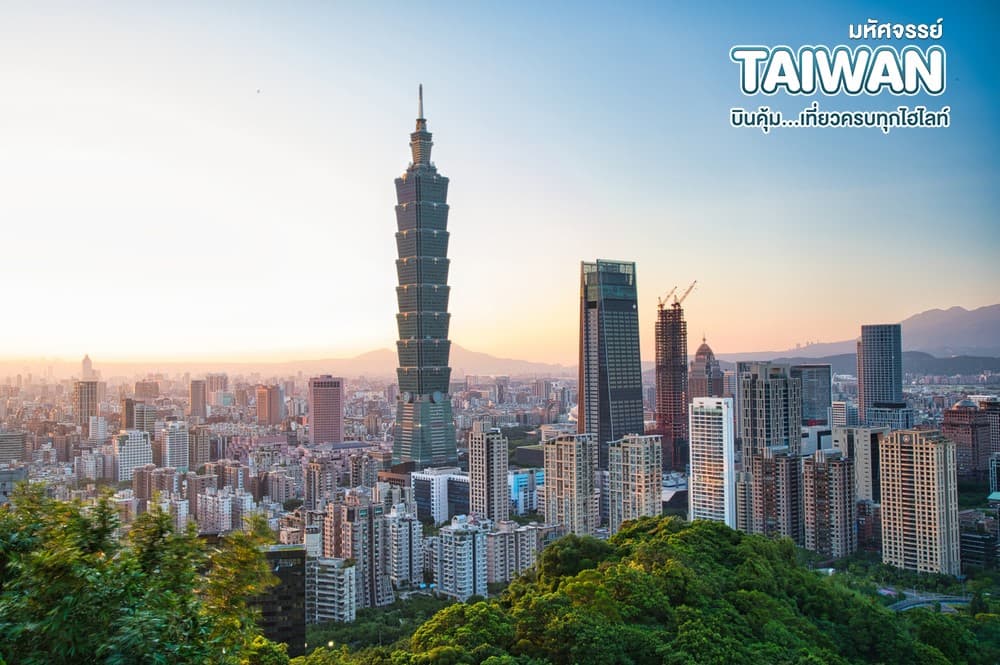 มหัศจรรย์ TAIPEI บินคุ้ม..เที่ยวครบทุกไฮไลท์ 4 วัน 3 คืน 13