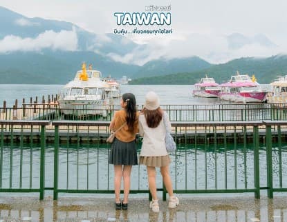 มหัศจรรย์ TAIPEI บินคุ้ม..เที่ยวครบทุกไฮไลท์ 4 วัน 3 คืน 17