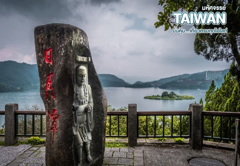 มหัศจรรย์ TAIPEI บินคุ้ม..เที่ยวครบทุกไฮไลท์ 4 วัน 3 คืน 18