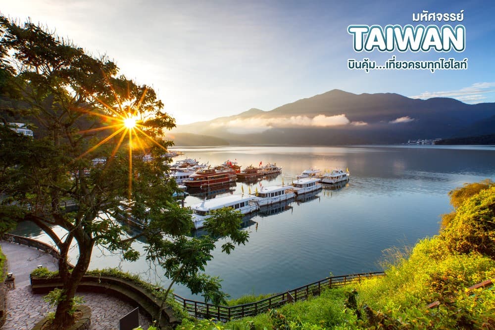 มหัศจรรย์ TAIPEI บินคุ้ม..เที่ยวครบทุกไฮไลท์ 4 วัน 3 คืน 20