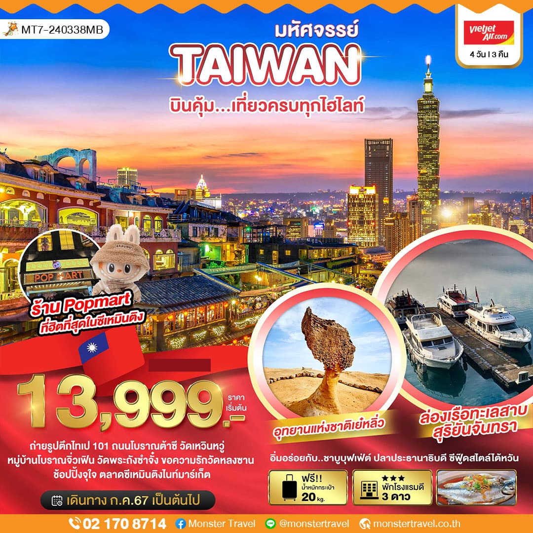 มหัศจรรย์ TAIPEI บินคุ้ม..เที่ยวครบทุกไฮไลท์ 4 วัน 3 คืน