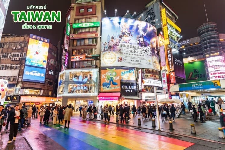มหัศจรรย์..TAIWAN เที่ยว 2 อุทยาน 5 วัน 4 คืน 1