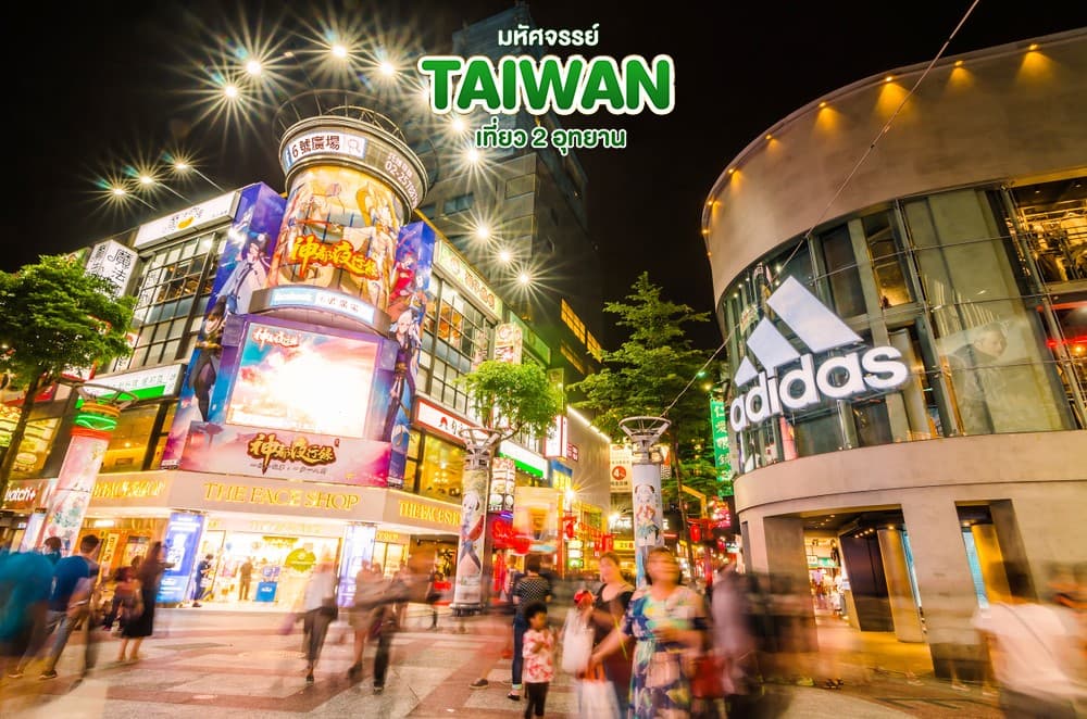 มหัศจรรย์..TAIWAN เที่ยว 2 อุทยาน 5 วัน 4 คืน 4