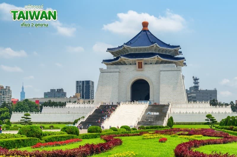 มหัศจรรย์..TAIWAN เที่ยว 2 อุทยาน 5 วัน 4 คืน 7