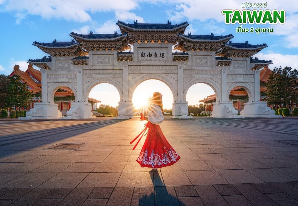 มหัศจรรย์..TAIWAN เที่ยว 2 อุทยาน 5 วัน 4 คืน 8