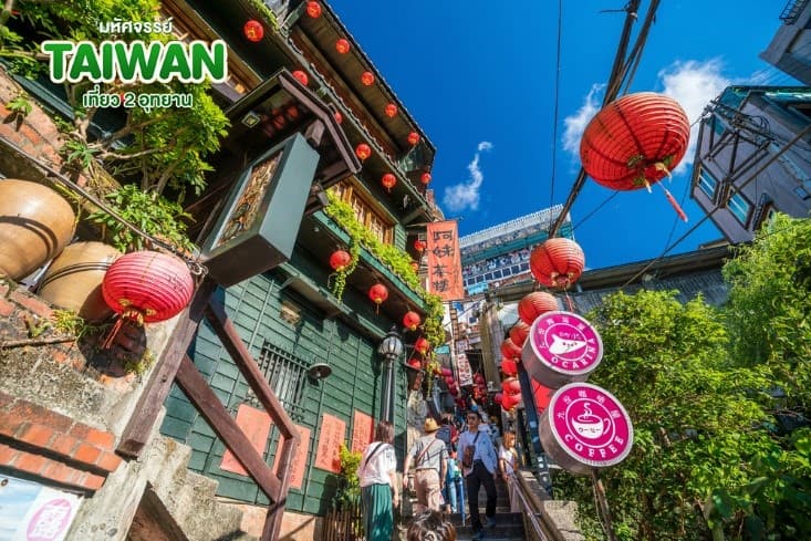 มหัศจรรย์..TAIWAN เที่ยว 2 อุทยาน 5 วัน 4 คืน 10