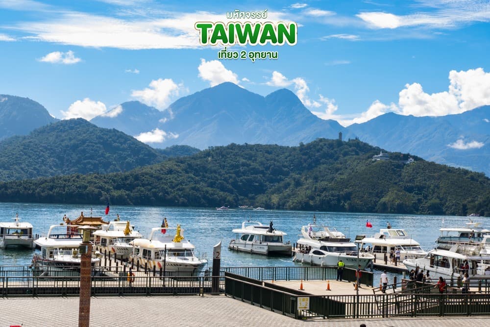 มหัศจรรย์..TAIWAN เที่ยว 2 อุทยาน 5 วัน 4 คืน 16