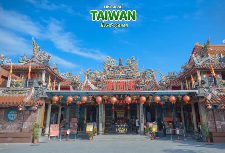 มหัศจรรย์..TAIWAN เที่ยว 2 อุทยาน 5 วัน 4 คืน 22