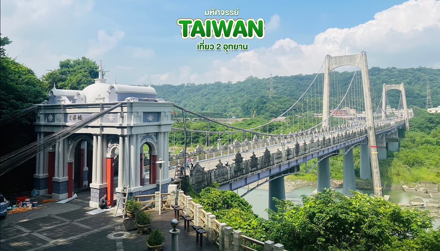มหัศจรรย์..TAIWAN เที่ยว 2 อุทยาน 5 วัน 4 คืน 23