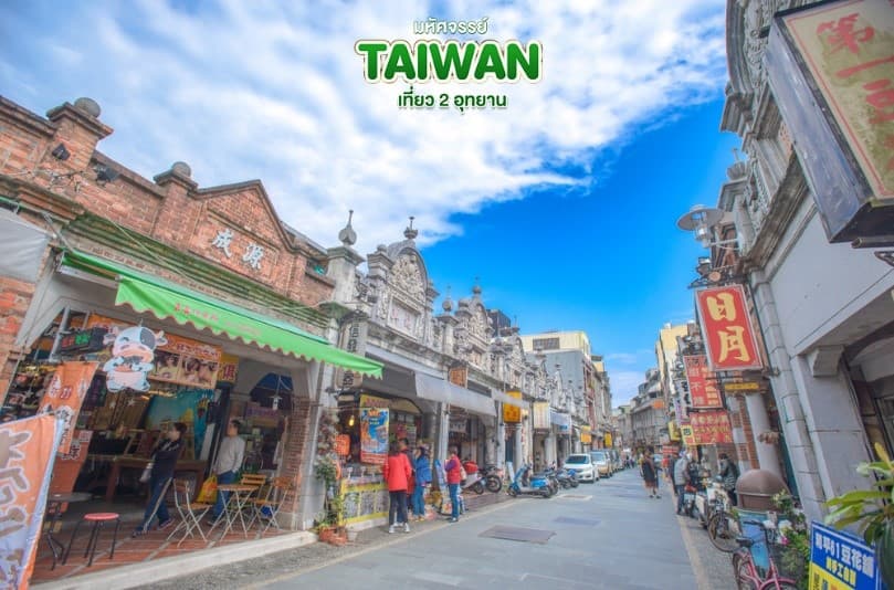 มหัศจรรย์..TAIWAN เที่ยว 2 อุทยาน 5 วัน 4 คืน 21