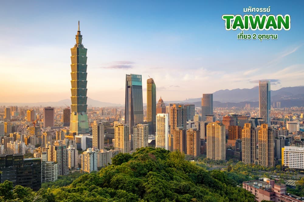 มหัศจรรย์..TAIWAN เที่ยว 2 อุทยาน 5 วัน 4 คืน 26